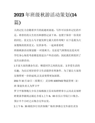 2023年班级秋游活动策划(14篇)