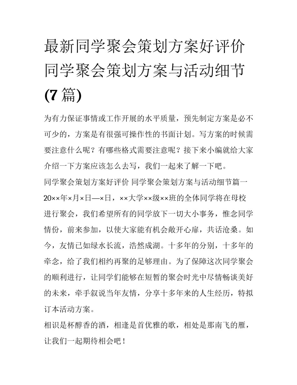 最新同学聚会策划方案好评价 同学聚会策划方案与活动细节(7篇)_第1页
