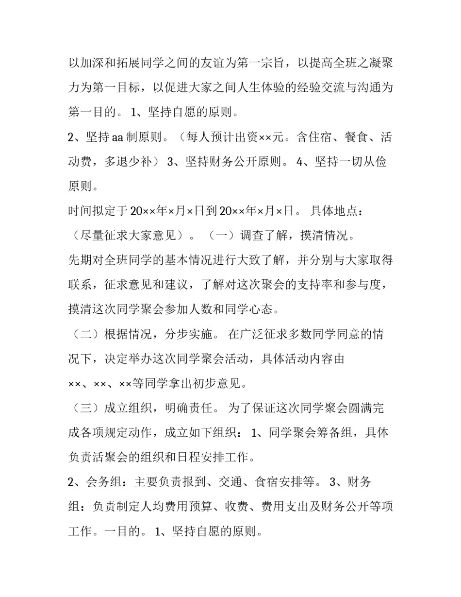 最新同学聚会策划方案好评价 同学聚会策划方案与活动细节(7篇)_第2页