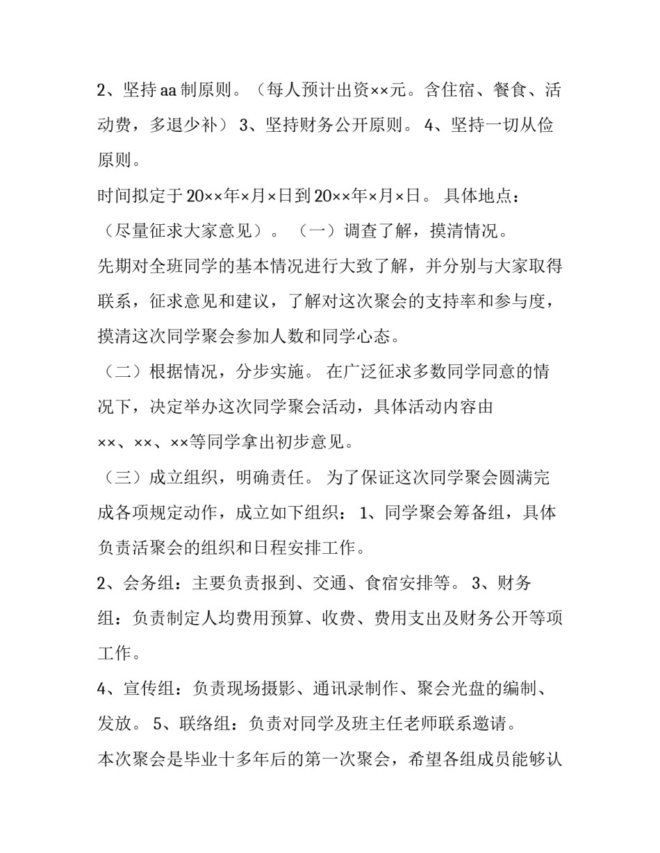 最新同学聚会策划方案好评价 同学聚会策划方案与活动细节(7篇)_第3页