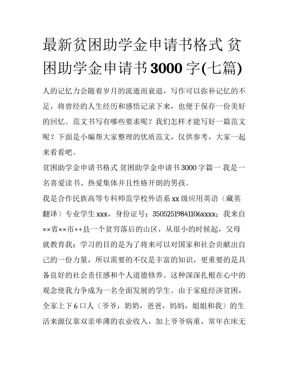 最新贫困助学金申请书格式 贫困助学金申请书3000字(七篇)_第1页