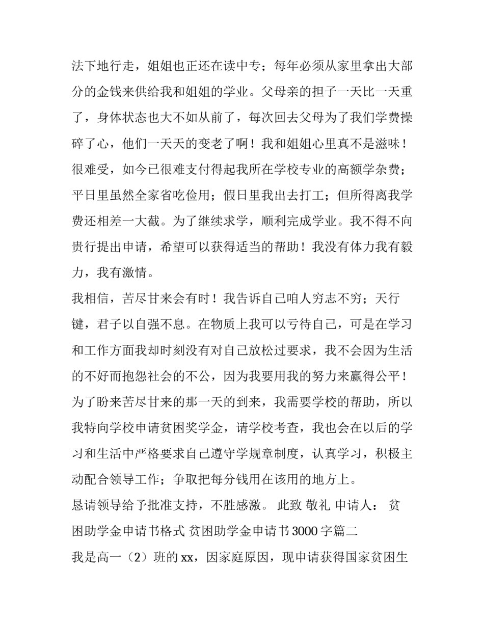 最新贫困助学金申请书格式 贫困助学金申请书3000字(七篇)_第2页