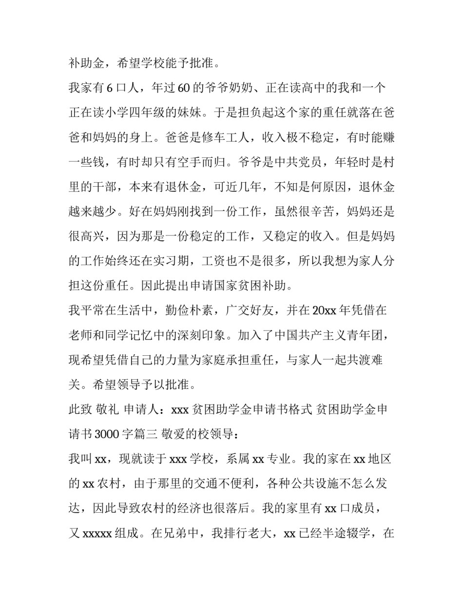 最新贫困助学金申请书格式 贫困助学金申请书3000字(七篇)_第3页