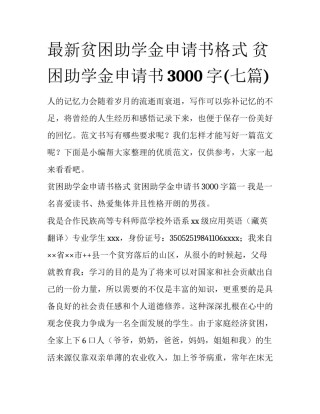 最新贫困助学金申请书格式 贫困助学金申请书3000字(七篇)