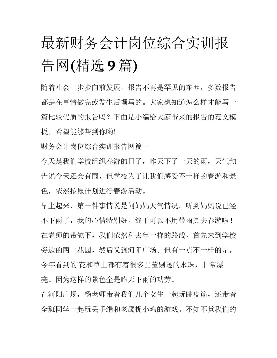 最新财务会计岗位综合实训报告网(精选9篇)_第1页