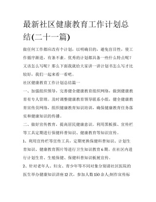 最新社区健康教育工作计划总结(二十一篇)