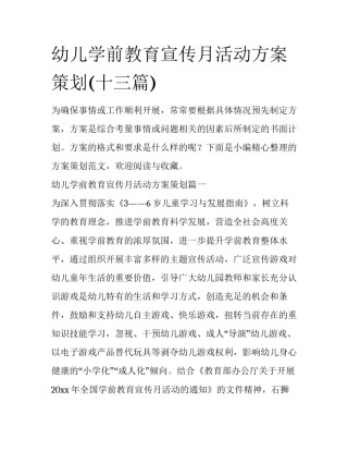 幼儿学前教育宣传月活动方案策划(十三篇)