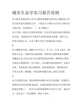 城市生态学实习报告范例