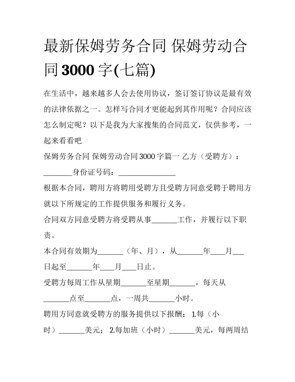 最新保姆劳务合同 保姆劳动合同3000字(七篇)_第1页