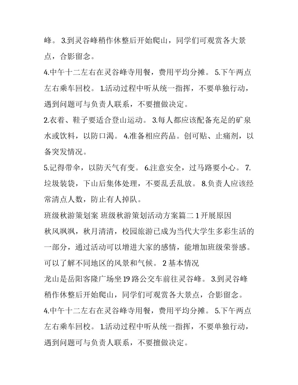 班级秋游策划案 班级秋游策划活动方案(十四篇)_第2页