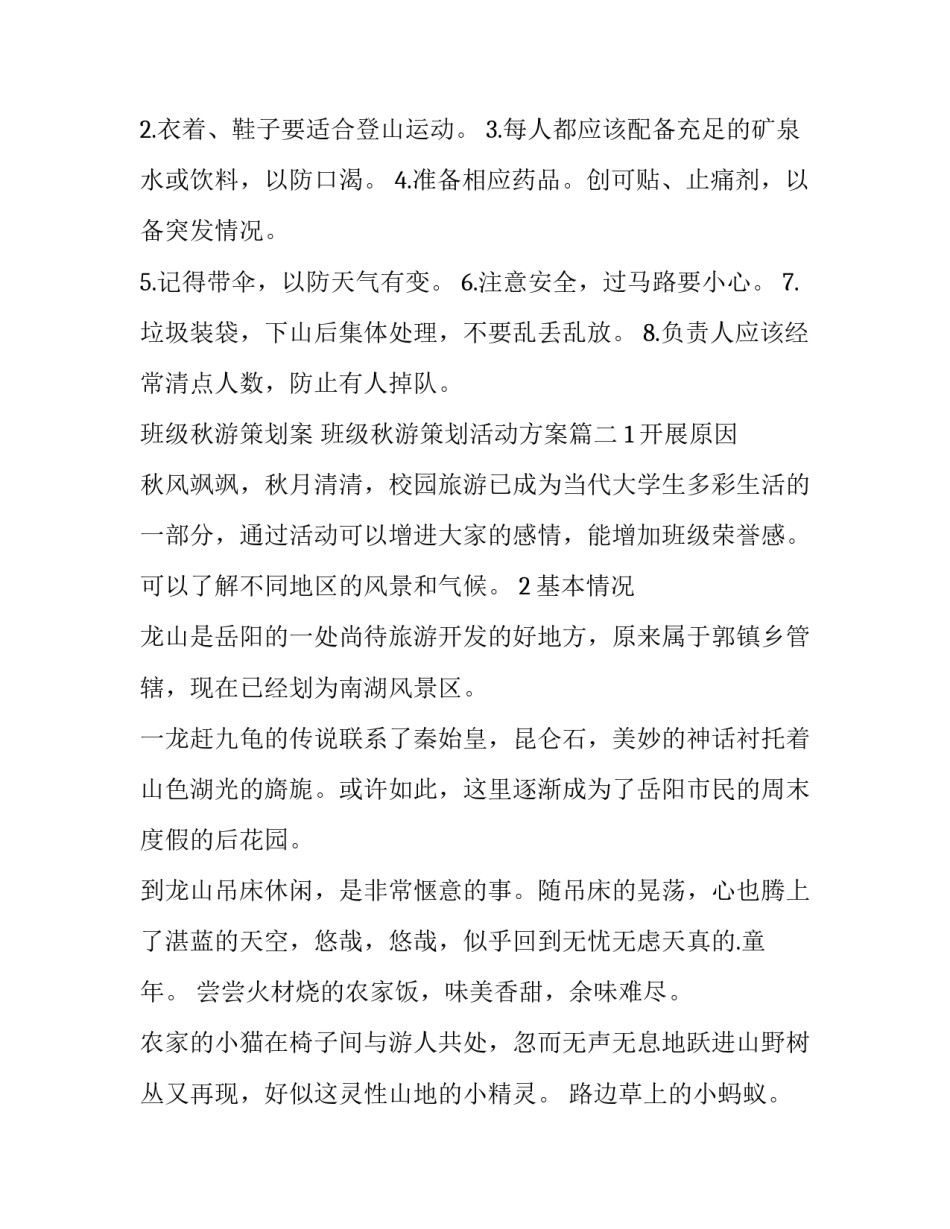 班级秋游策划案 班级秋游策划活动方案(十四篇)_第3页