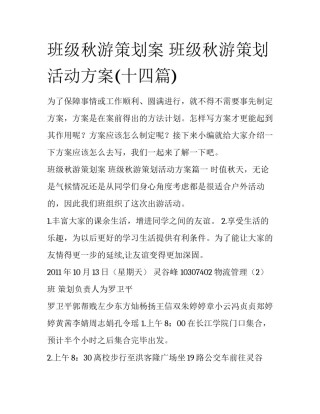 班级秋游策划案 班级秋游策划活动方案(十四篇)