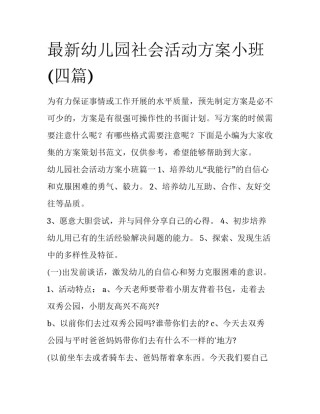 最新幼儿园社会活动方案小班(四篇)