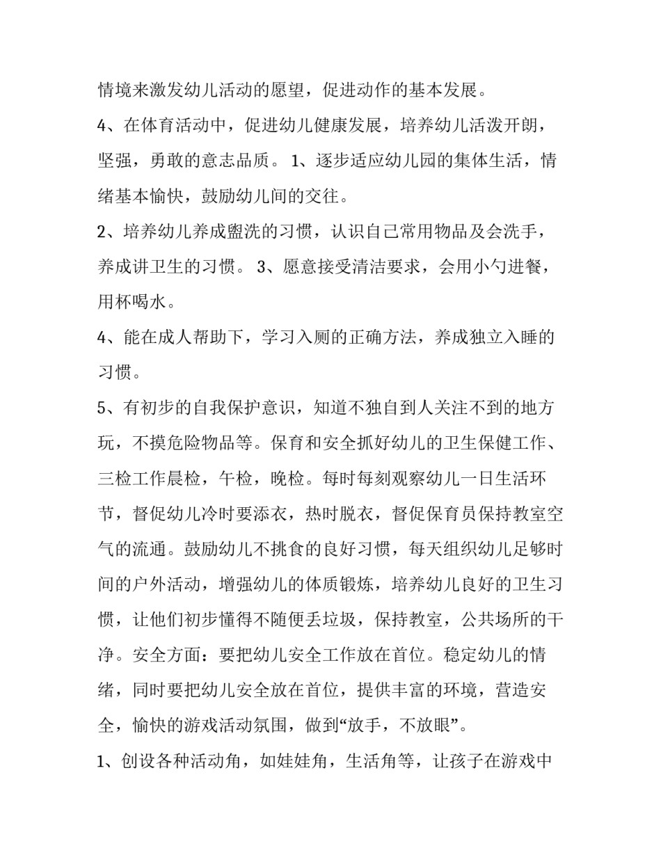 2023年小班班级工作计划春季 幼儿园小班班级工作计划(5篇)_第2页