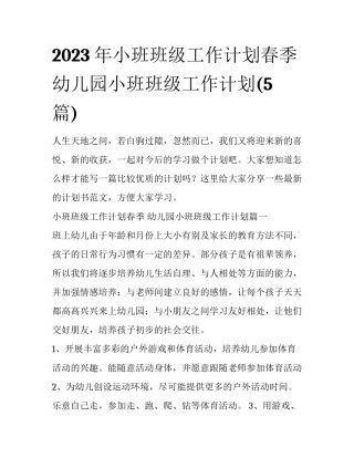 2023年小班班级工作计划春季 幼儿园小班班级工作计划(5篇)