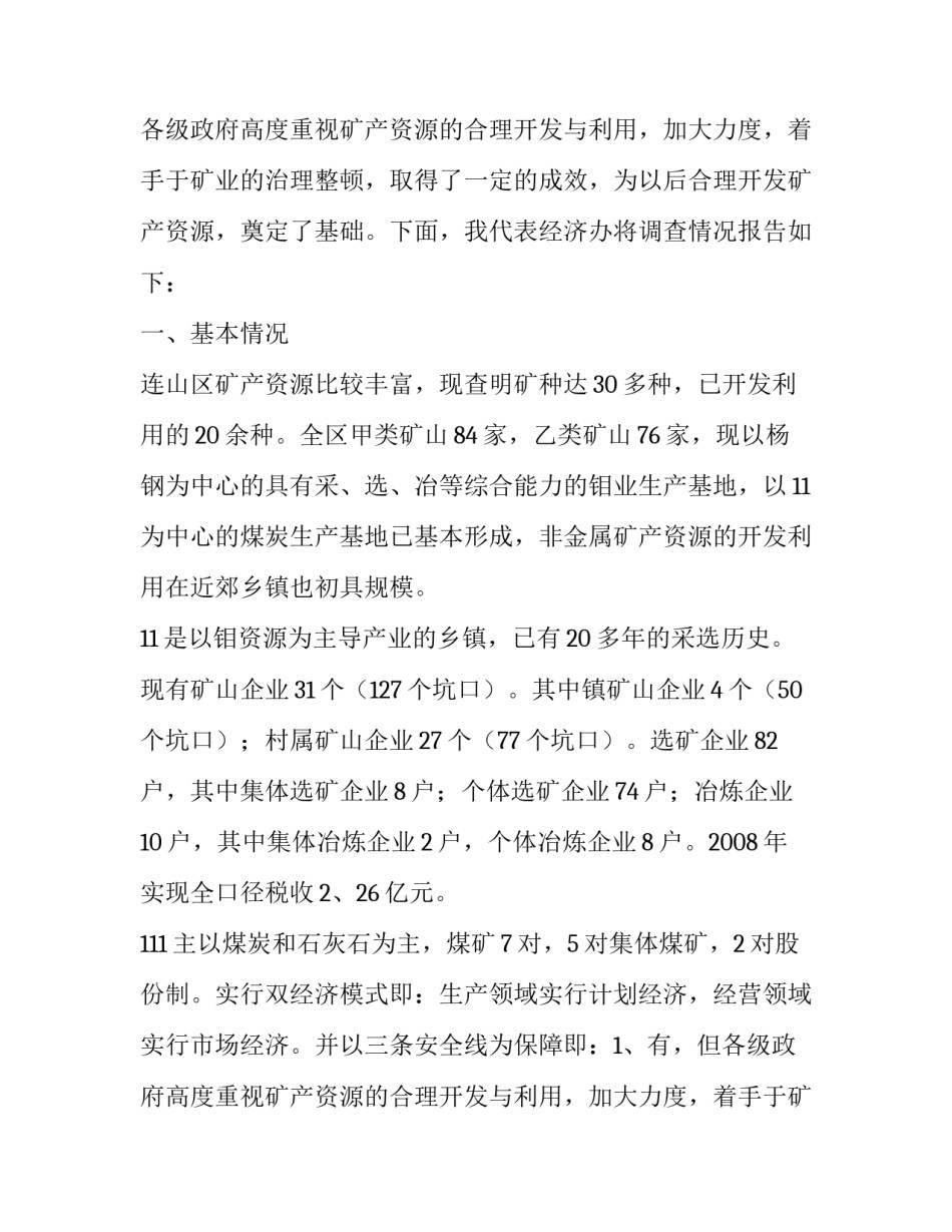 矿产资源法贯彻执行情况的调查报告_第2页