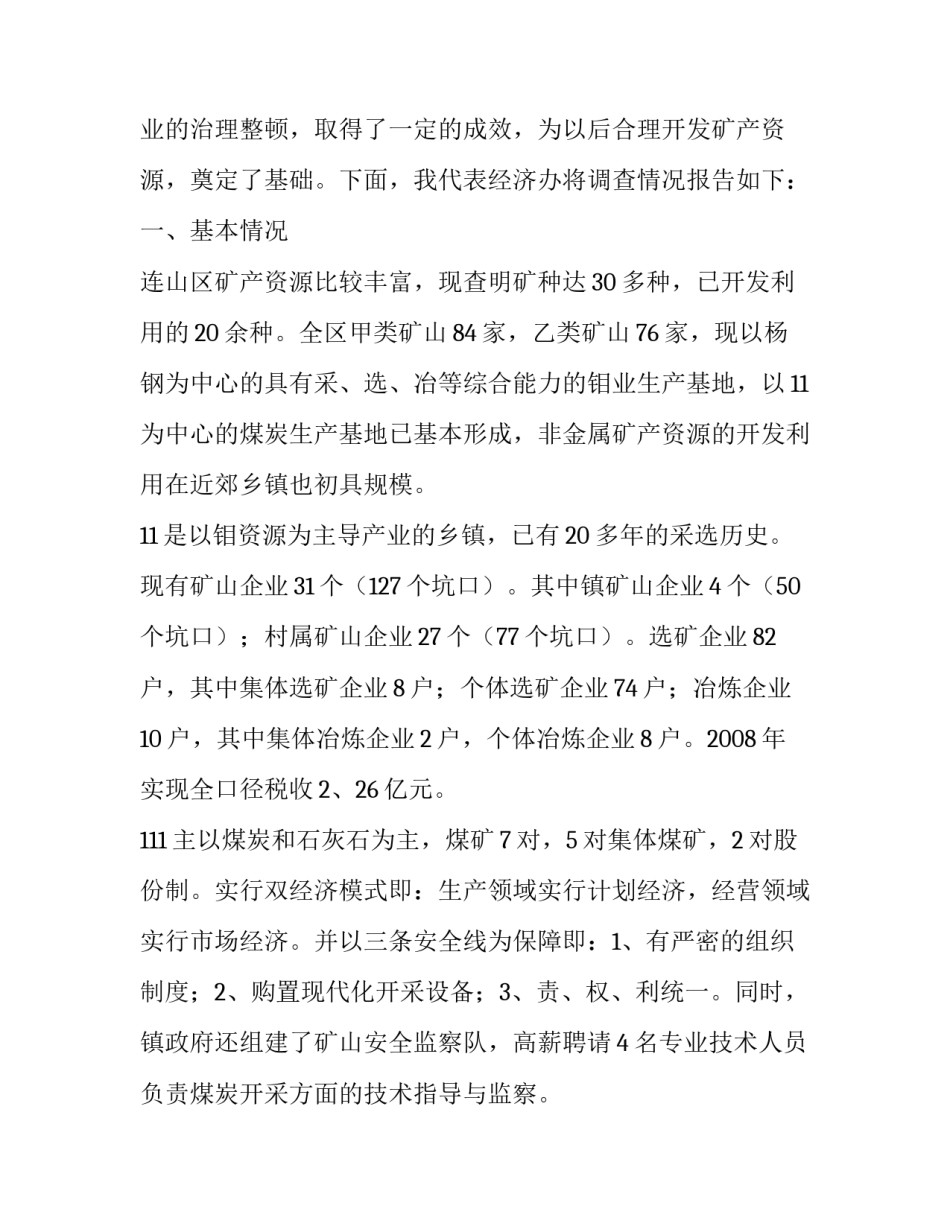 矿产资源法贯彻执行情况的调查报告_第3页