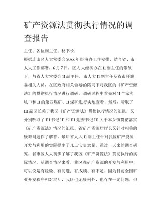 矿产资源法贯彻执行情况的调查报告