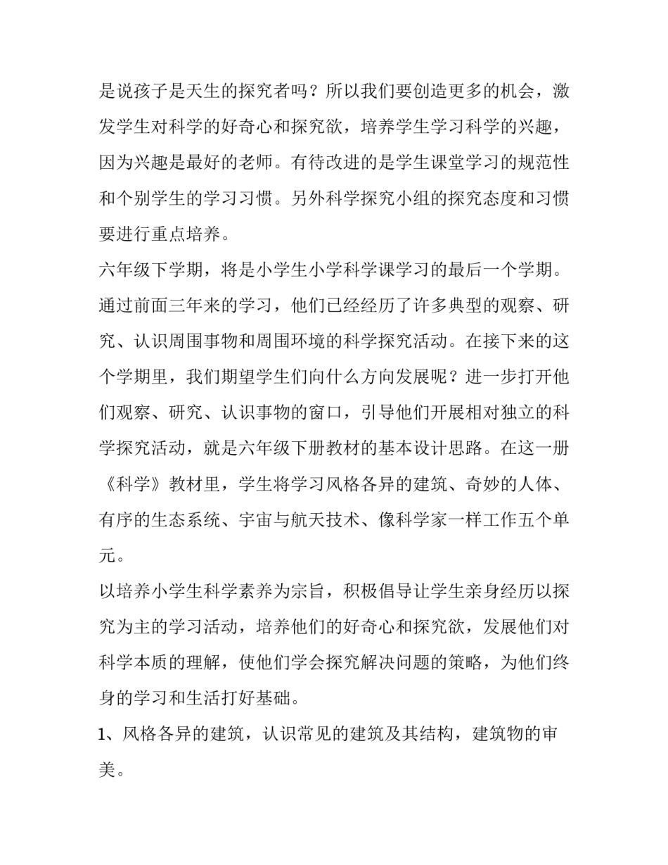 小学六年级科学上册教学计划教科版 六年级上册科学教学计划人教版(十五篇)_第2页
