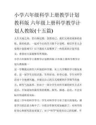 小学六年级科学上册教学计划教科版 六年级上册科学教学计划人教版(十五篇)