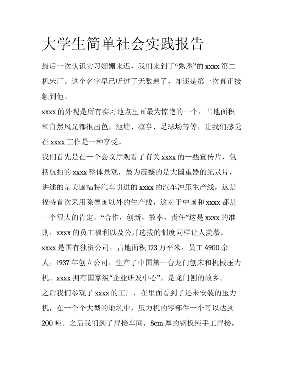 大学生简单社会实践报告_第1页