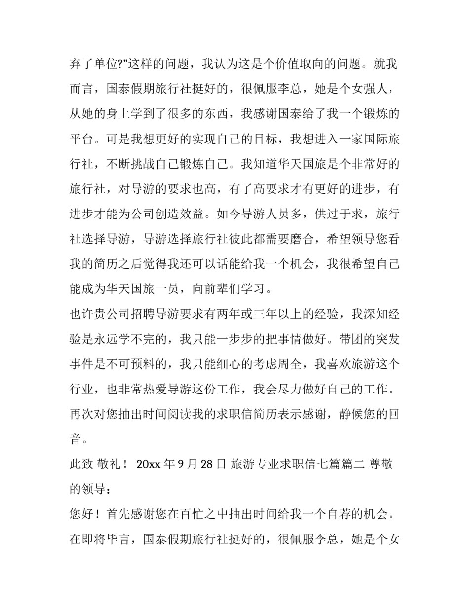 2023年旅游专业求职信七篇(四篇)_第2页