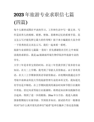 2023年旅游专业求职信七篇(四篇)