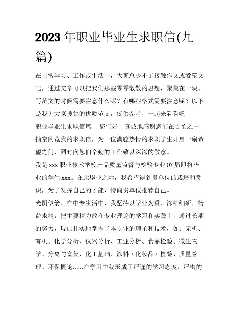 2023年职业毕业生求职信(九篇)_第1页