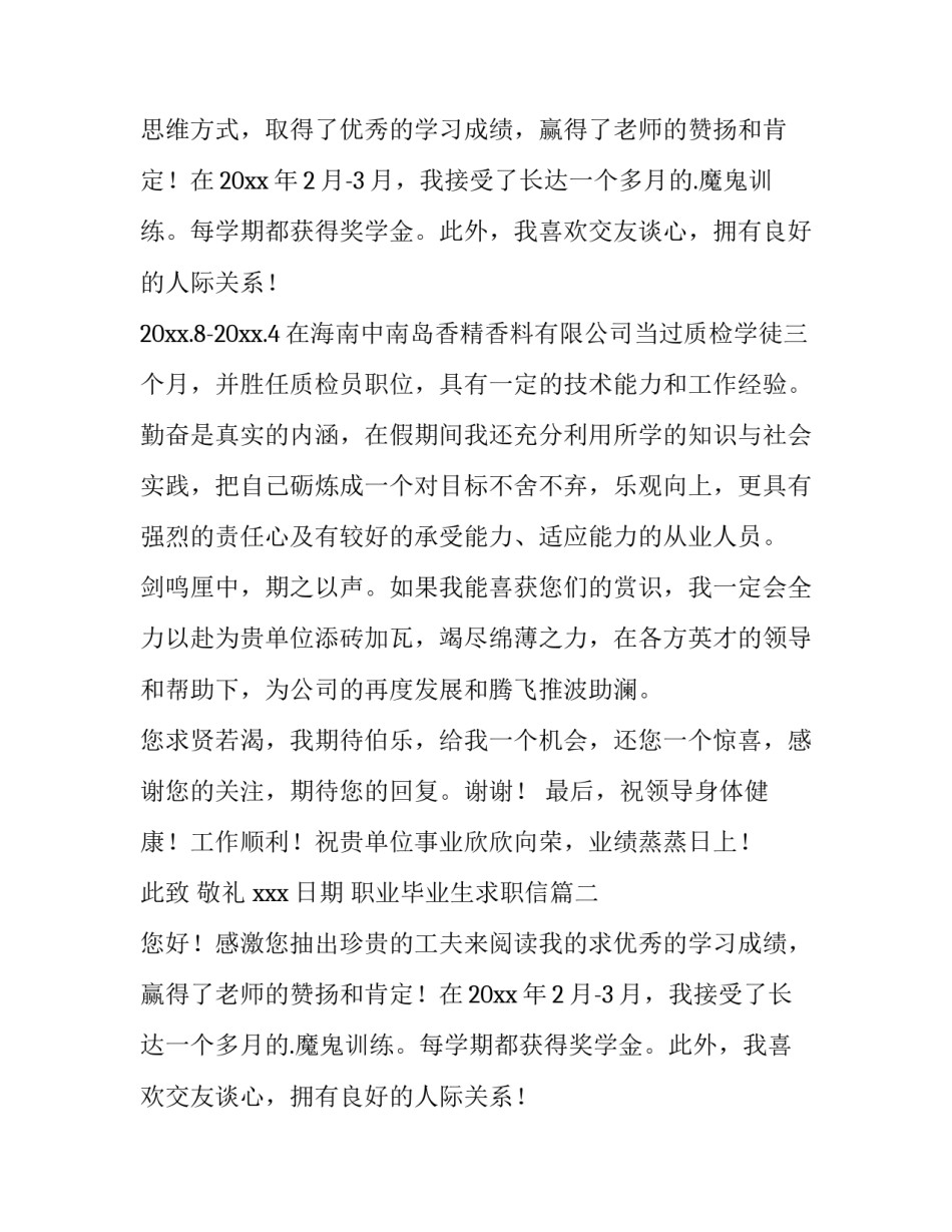 2023年职业毕业生求职信(九篇)_第2页