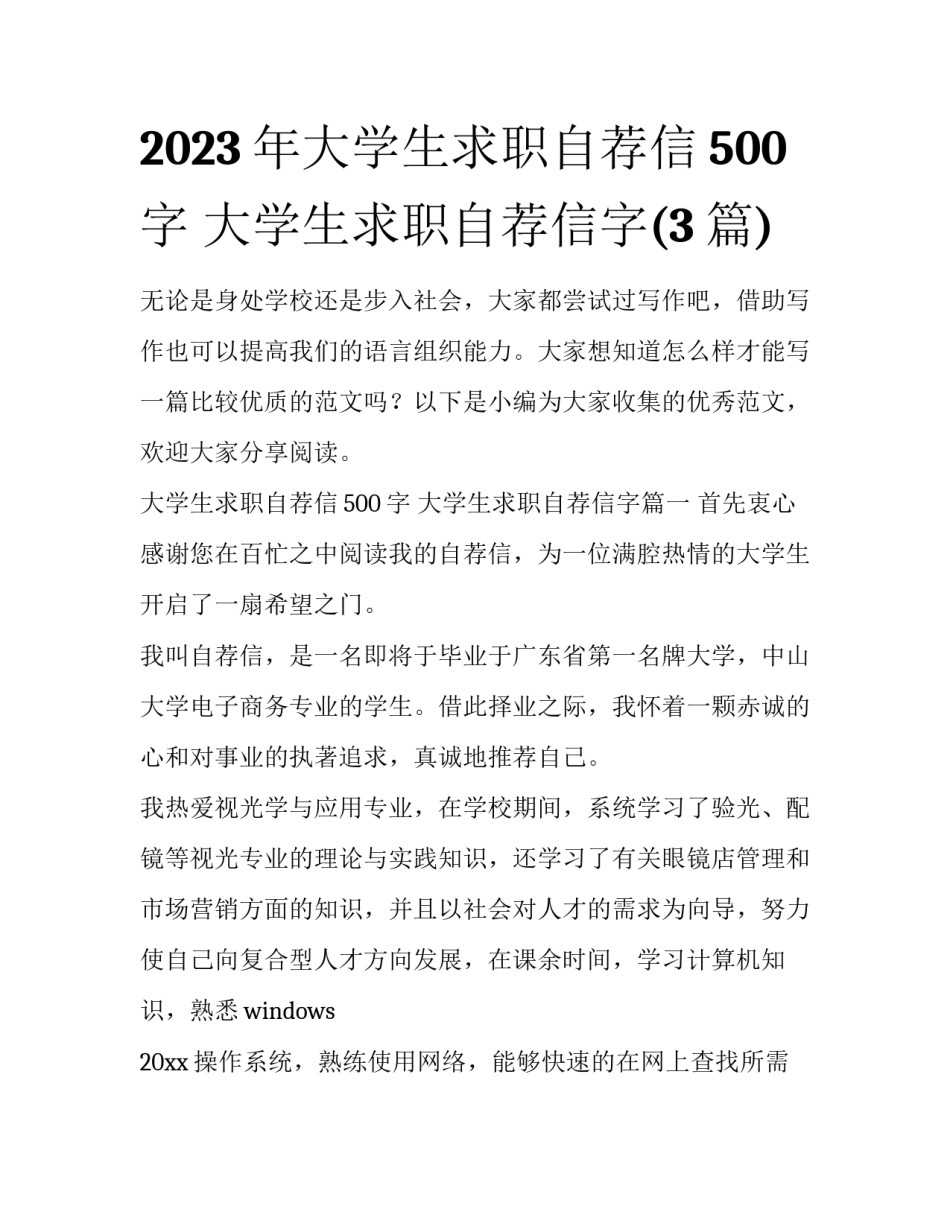 2023年大学生求职自荐信500字 大学生求职自荐信字(3篇)_第1页