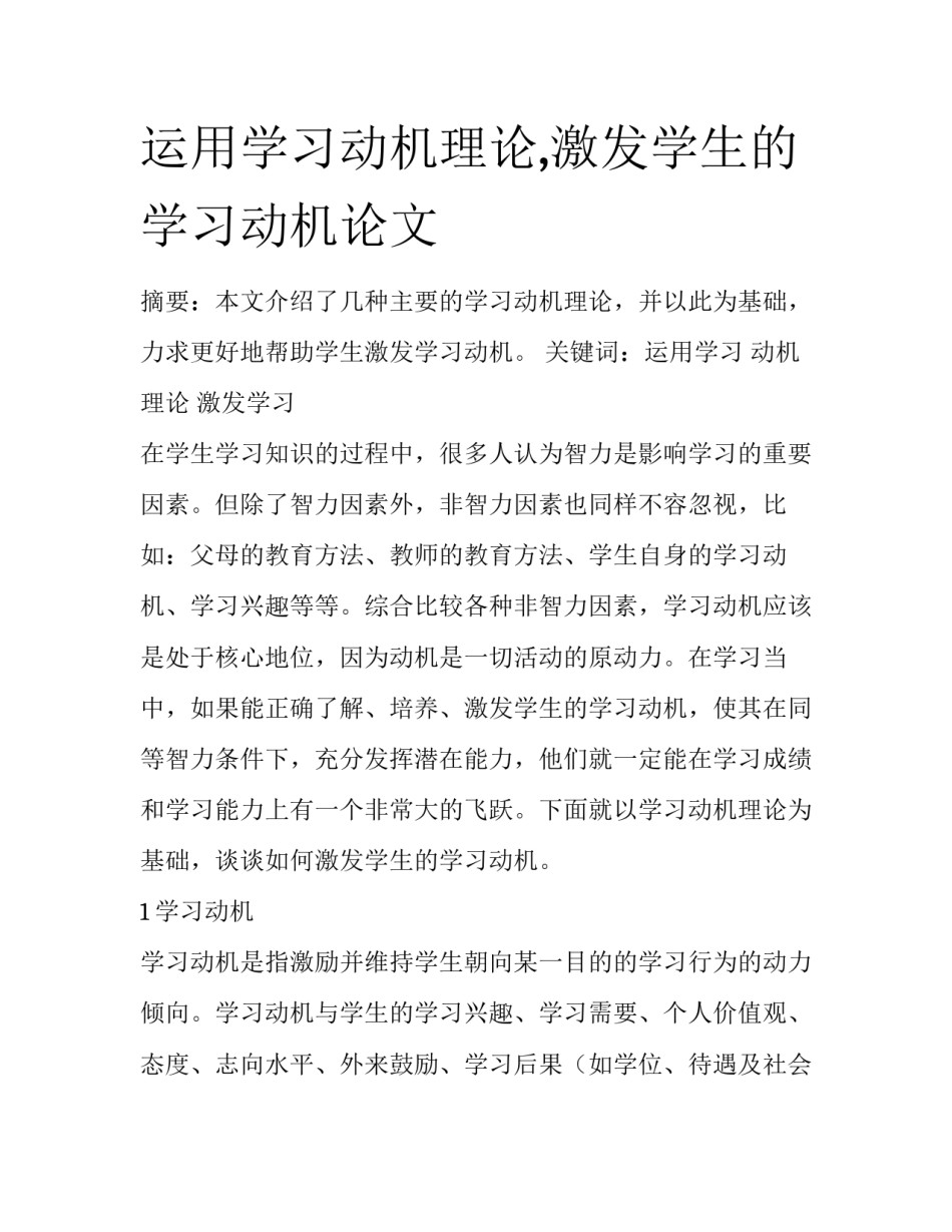 运用学习动机理论,激发学生的学习动机论文_第1页