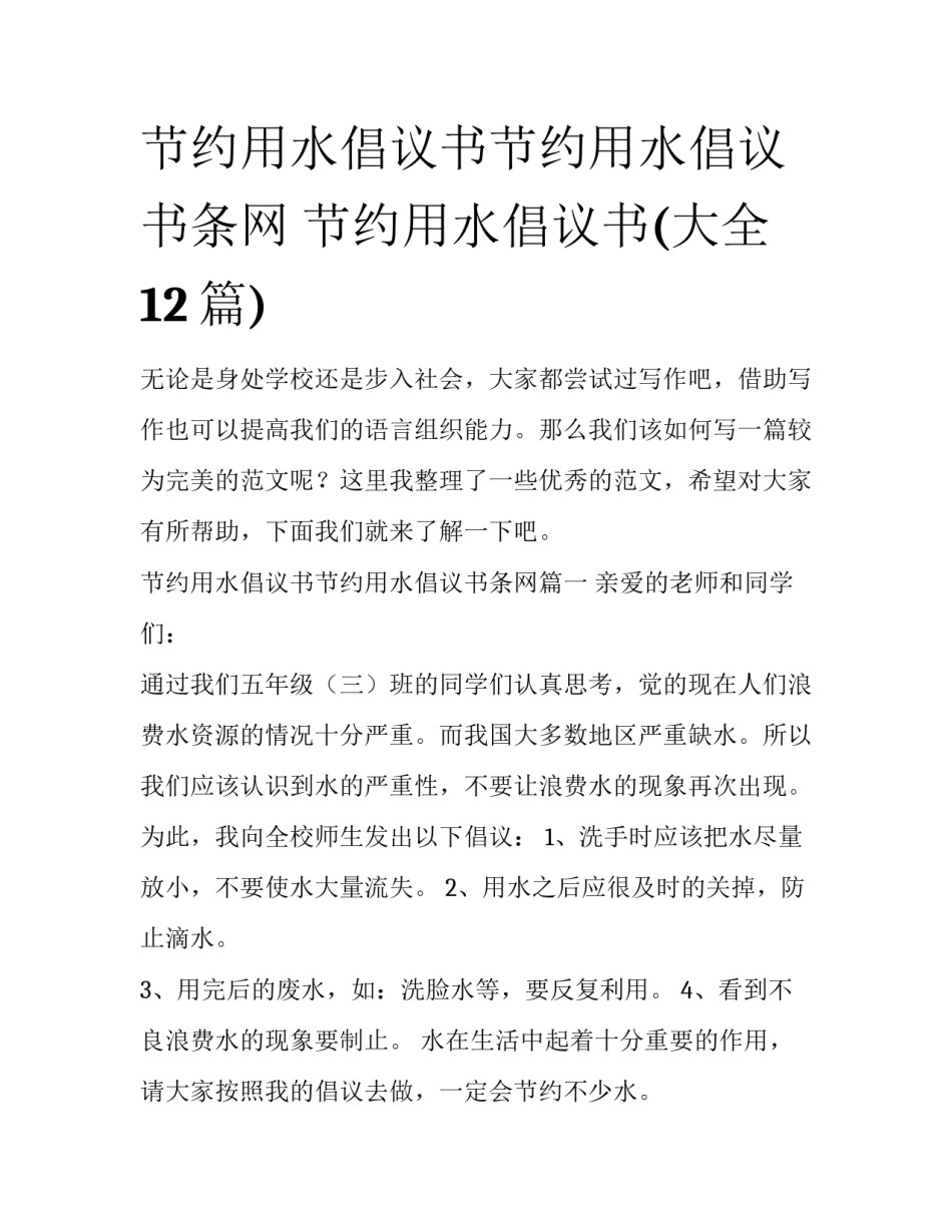 节约用水倡议书节约用水倡议书条网 节约用水倡议书(大全12篇)_第1页