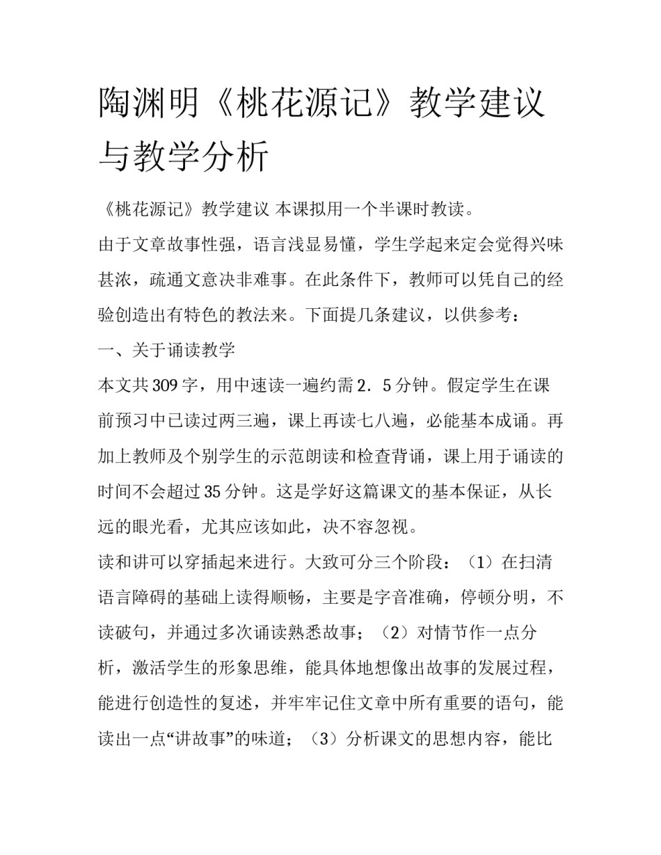 陶渊明《桃花源记》教学建议与教学分析_第1页