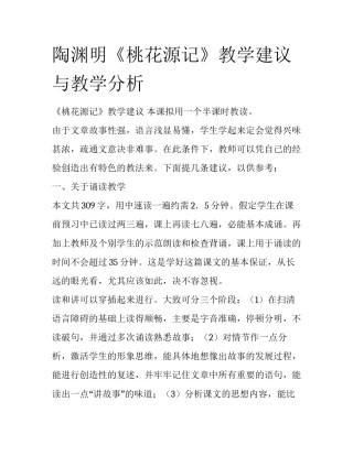 陶渊明《桃花源记》教学建议与教学分析