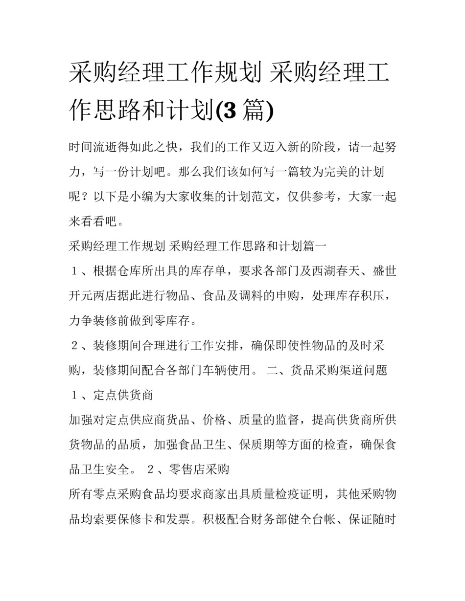 采购经理工作规划 采购经理工作思路和计划(3篇)_第1页