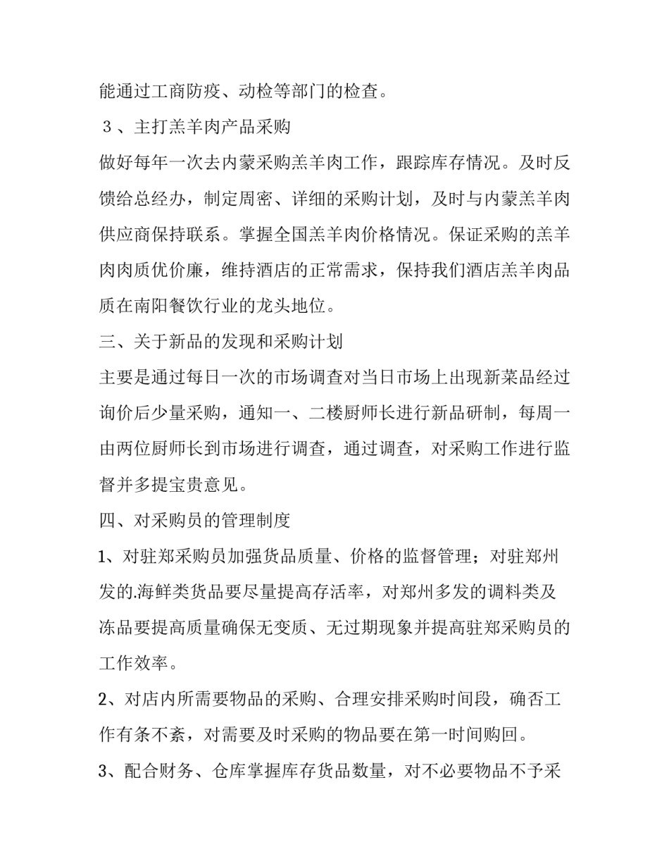 采购经理工作规划 采购经理工作思路和计划(3篇)_第2页