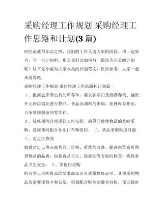 采购经理工作规划 采购经理工作思路和计划(3篇)