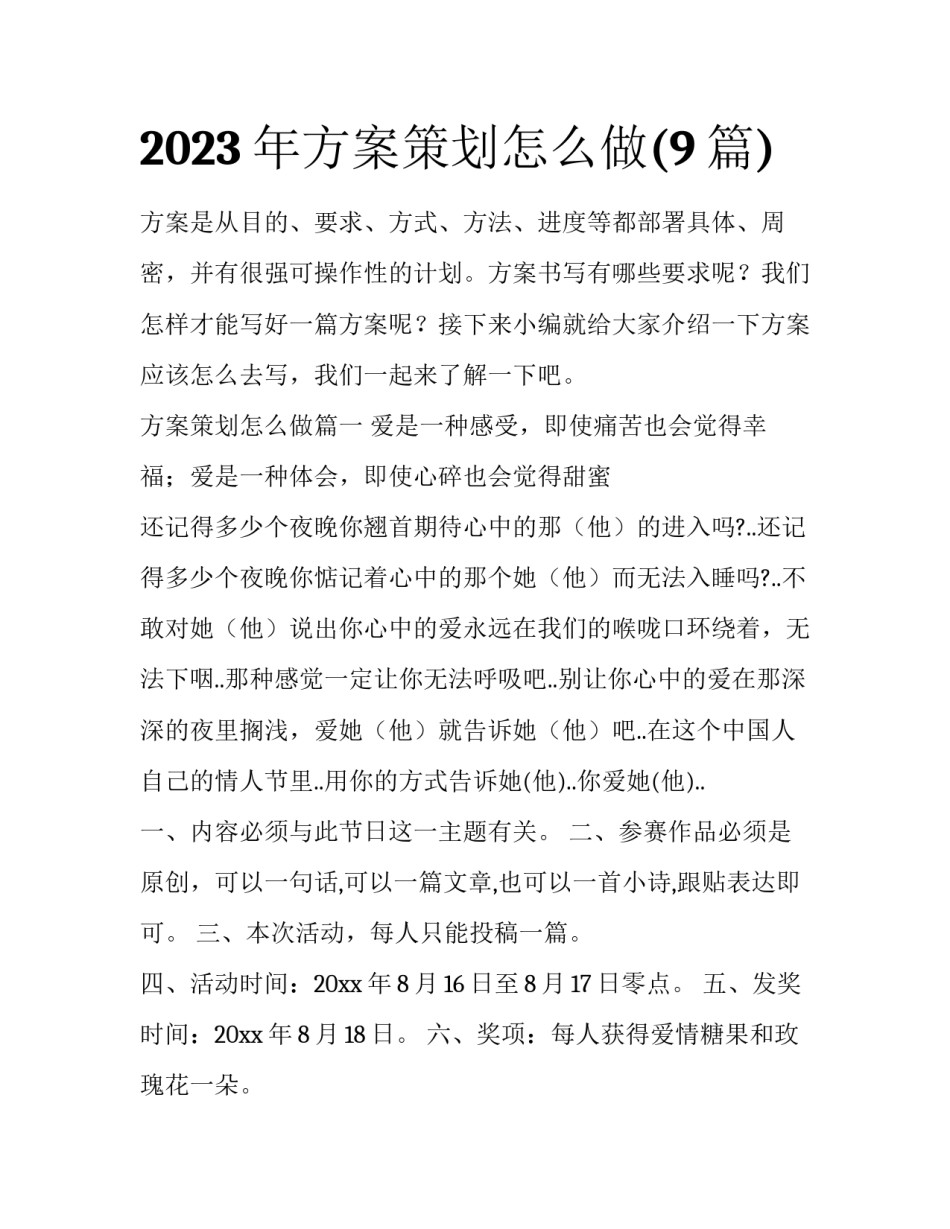 2023年方案策划怎么做(9篇)_第1页