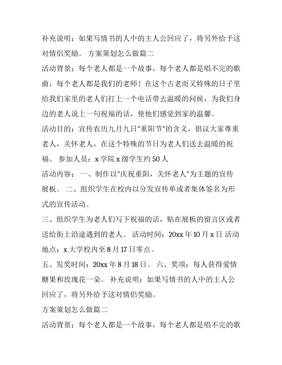 2023年方案策划怎么做(9篇)_第2页