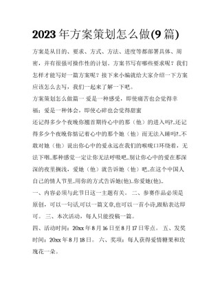 2023年方案策划怎么做(9篇)