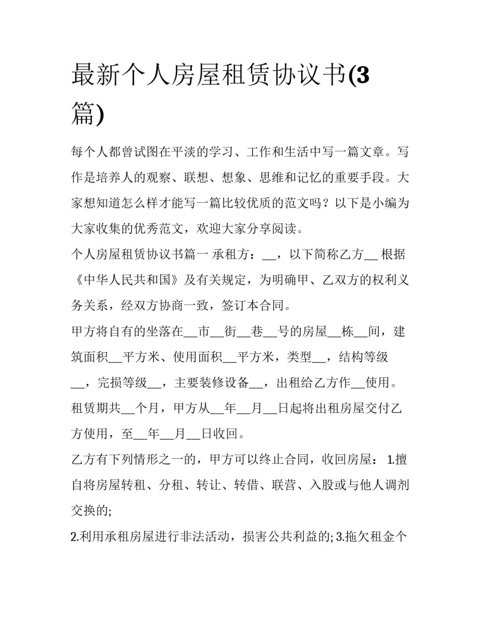 最新个人房屋租赁协议书(3篇)_第1页