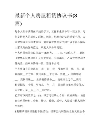 最新个人房屋租赁协议书(3篇)