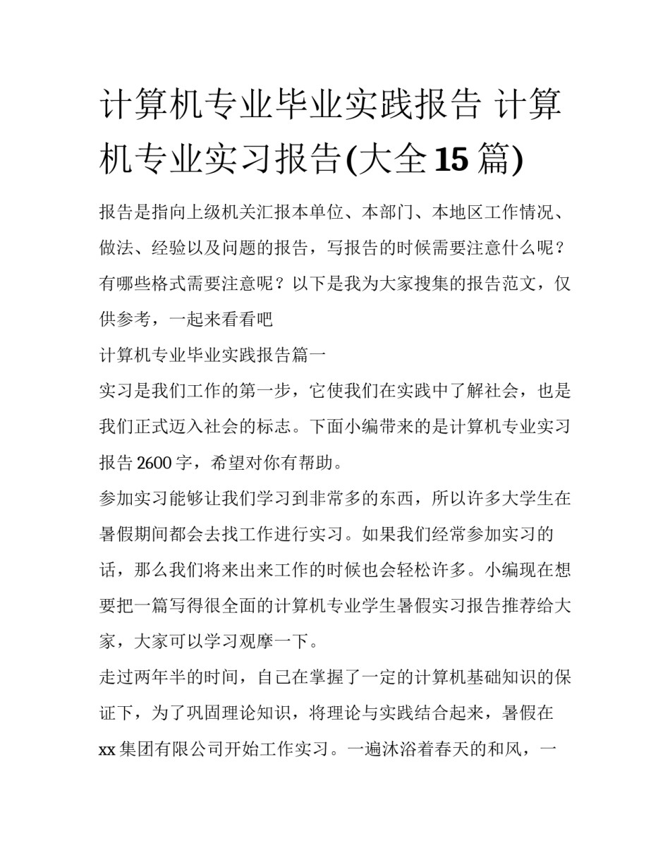 计算机专业毕业实践报告 计算机专业实习报告(大全15篇)_第1页