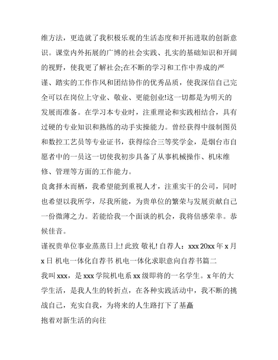 2023年机电一体化自荐书 机电一体化求职意向自荐书(八篇)_第3页