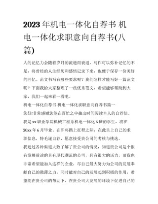 2023年机电一体化自荐书 机电一体化求职意向自荐书(八篇)