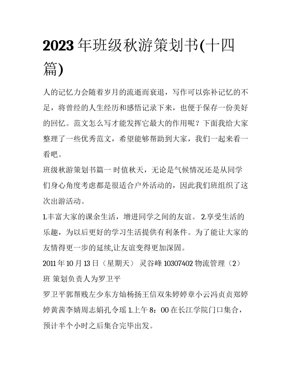 2023年班级秋游策划书(十四篇)_第1页