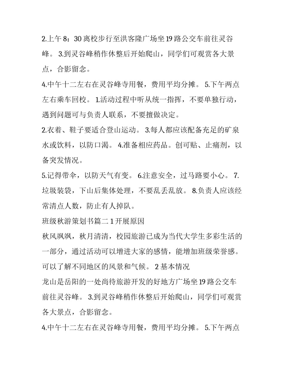 2023年班级秋游策划书(十四篇)_第2页