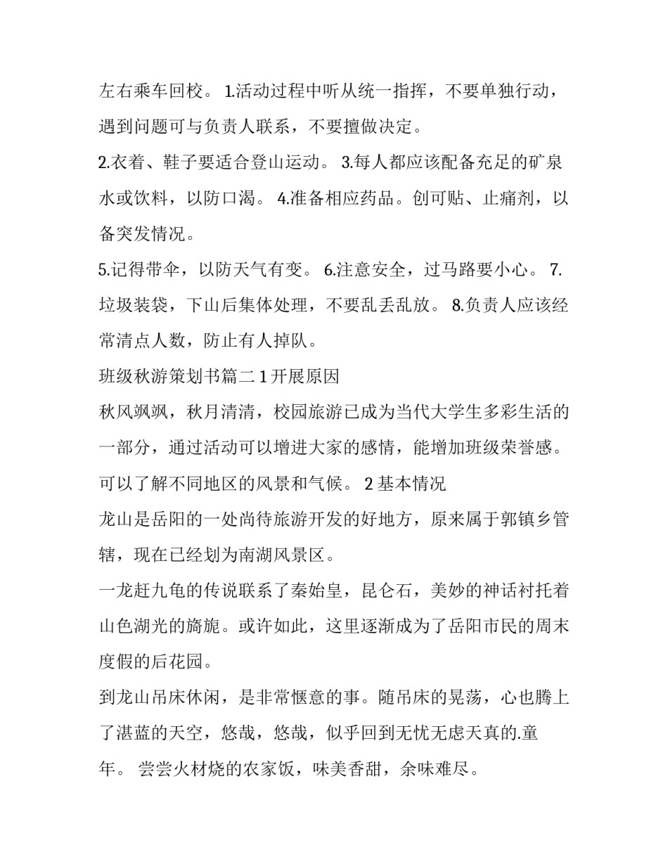 2023年班级秋游策划书(十四篇)_第3页