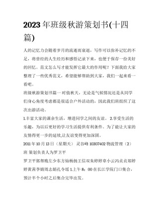 2023年班级秋游策划书(十四篇)
