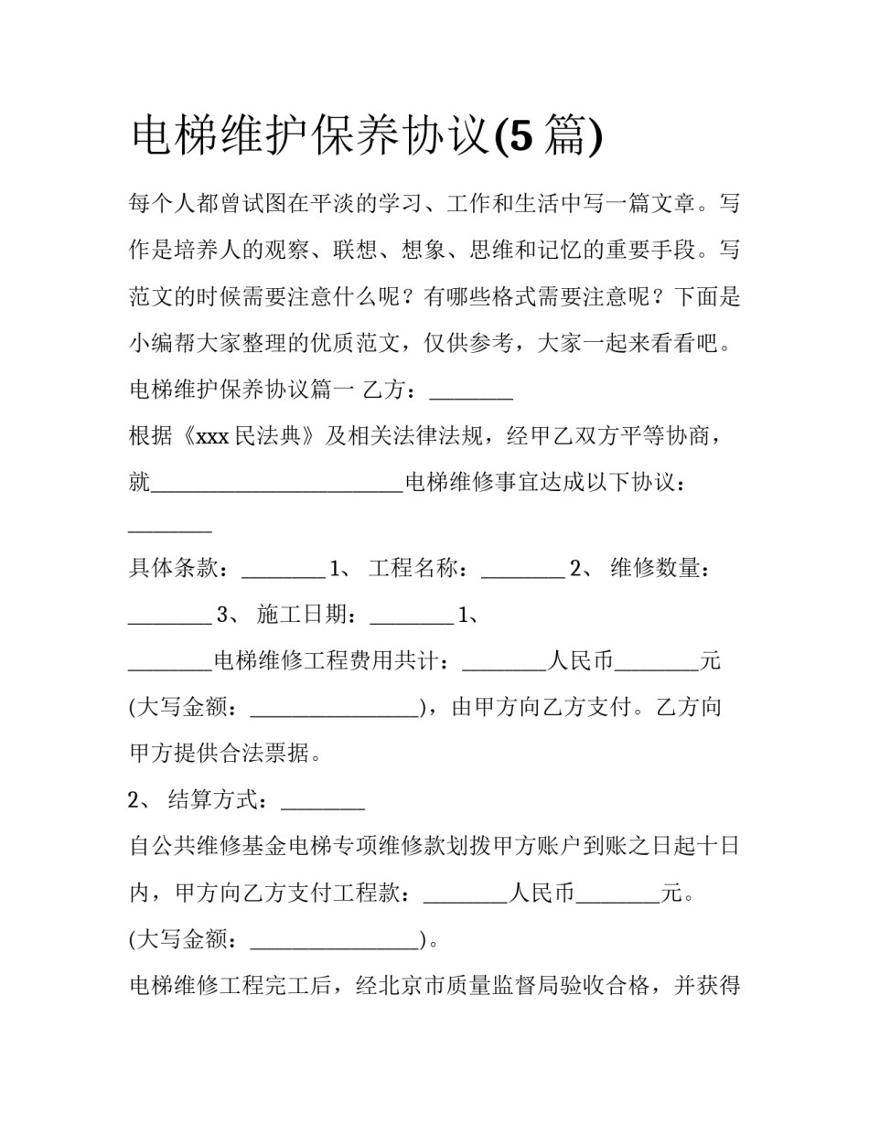 电梯维护保养协议(5篇)_第1页